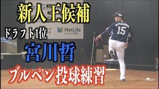 間違いなく即戦力！真上から投げ下ろすような豪快なフォームで投球練習する宮川哲【埼玉西武ライオンズ】