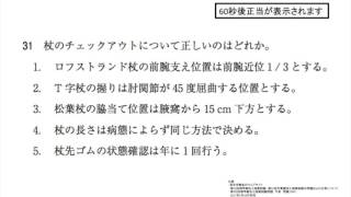 第52回PT国試午前 No.31 - 杖の評価（チェックアウト）| 動画で学ぶ理学療法士国家試験の過去問（2017年・平成29年版）