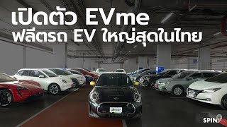 [spin9] เปิดตัว EVme — พาชมฟลีตรถ EV ใหญ่ที่สุดในไทย เปิดให้เช่าไปขับได้แล้ววันนี้