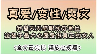 我爸年过半百，突然要做手术，他天天瞄眼线穿黑丝，说这辈子最大的心愿，就是做一个真正的女人…… #一口气看完 #一口气完结 #故事 #小说 #女生必看 #爽文