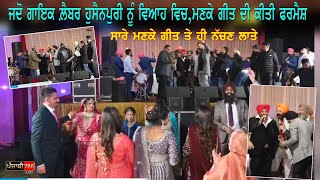 Lanber Hussain Puri || ਜਦੋ ਲੈਂਬਰ ਹੁਸੈਨਪੁਰੀ ਨੂੰ ਵਿਆਹ ਵਿਚ ਹੋਈ ਮਣਕੇ ਗੀਤ ਦੀ ਫ਼ਰਮਾਇਸ਼  || Punjabi 786 Live