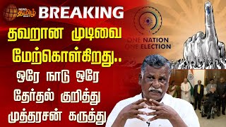 BREAKING : தவறான முடிவை மேற்கொள்கிறது..ஒரே நாடு ஒரே தேர்தல் குறித்து முத்தரசன் கருத்து | Mutharasan