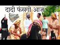 दादी फंसगी आज🤪, राजस्थानी हास्य कॉमेडी।। Rajveer ki comedy|| #rvbanjara