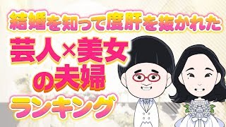 【完全版】結婚を知って度肝を抜かれた芸人×美女の夫婦ランキング【山ちゃんおめでとう！】