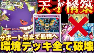 [ポケポケ]ガチ勢がゲンガーを最強へ！サポート封じで環境デッキを全て破壊！Pokémon Trading Card Game Pocket