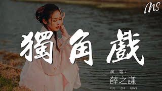 獨角戲 - 薛之謙『沒有星星的夜裏 是誰導演這場戲』【動態歌詞Lyrics】