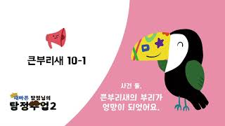 [재빠른 탐정님의 탐정수업 2권] 큰부리새 10-1