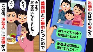 出張と嘘をつき見知らぬ女と隠し子と浮気旅行を楽しむ夫「来週は遊園地に連れて行こうな！」→近くに居た義両親に全てを暴露すると...【2ch修羅場スレ・ゆっくり解説】