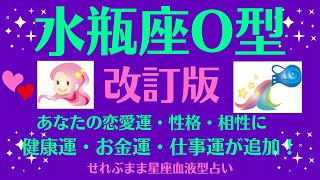 水瓶座O型、男性女性の、自分の性格、恋愛運、相性などに、新たに金運、健康運、仕事運を加えました☆星座占いと血液型占いでよくわかる、 性格やあの人との恋の相性、せれぶまま星座血液型占い