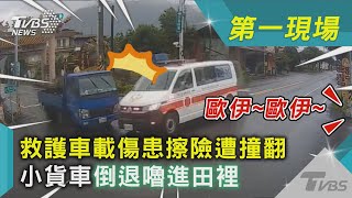 歐伊~歐伊~救護車載傷患擦險遭撞翻 小貨車倒退嚕進田裡｜TVBS新聞