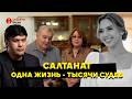 Салтанат. Одна жизнь - тысячи судеб