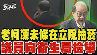 柯建銘凍未條! 在立院會議室門口抽菸 議員向衛生局檢舉｜TVBS新聞@TVBSNEWS01