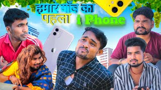 HAMARE GAO KA PAHLA i PHONE | हमारे गांव का पहला | TEAM OF LOCAL FLY   (  TLF ) | UP76 FARRUKHABAD