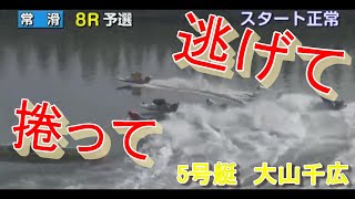 【大山千広】オールレディース常滑　初日8R　12R1ｓｔドリーム　2走！