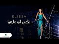 Elissa ... Aaks Elli Shayfenha - With Lyrics | إليسا ... عكس اللي شايفينها - بالكلمات