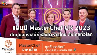 [Intro] แชมป์ MasterChef UK 2023 กับมุมมองเสน่ห์ของอาหารไทย ที่ดังไกลทั่วโลก