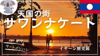 【ラオス】驚愕の96％が○○！〜天国の街サワンナケート〜