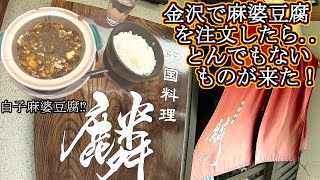 金沢 グルメ 中華 地元民が教える‼ 白子麻婆豆腐 麟 石川県 中国料理