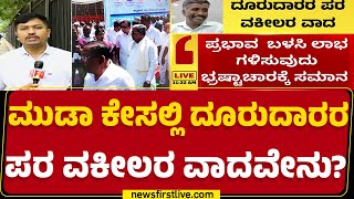 MUDA Caseನಲ್ಲಿ ದೂರುದಾರರ ಪರ ವಕೀಲರ ವಾದವೇನು? | High Court | CM Siddaramaiah | @newsfirstkannada