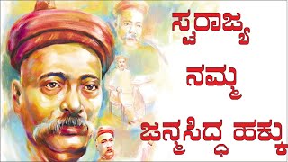 Remembering  Bal Gangadhar Tilak On his  birth anniversary | July 23 | Bellary Belagayithu