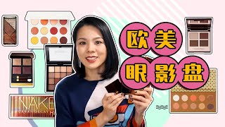 歐美眼影盤測評！ Nyx | ColourPop | Zoeva | Urban Decay | L.A. Girl | TOM FORD | Charlotte Tilbury【蓉點兒】