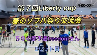 第７回Liberty cup春のソフバ祭り交流会５０の部freedomさん2セット目