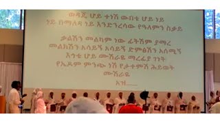 ወዳጄ ሆይ ተነሽ ውበቴ ሆይ ነይ ነይ በማለዳ ነይ እንድንረሳው የአለምን ስቃይ/2/