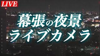 【夜景】千葉幕張の夜景ライブカメラ／2023年6月28日(水)