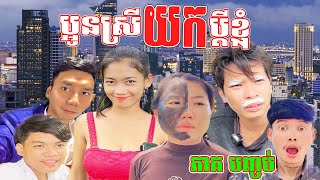 រឿង÷ ប្អូនស្រី យក ប្ដីខ្ញុំ ( ភាគ បញ្ចប់ )