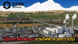 Cities Skylines 2 | EP.5 ขายไฟฟ้ารวยกว่าเดิม (เตรียมพัฒนาสู่เมืองใหญ่)