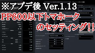 【GT7】※修正されました　ver.1.13アプデ後のPP600以下のトマホーク X VGTセッティング【ゆっくり実況】