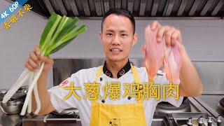 厨师长教你：“大葱炒鸡丁”“酱爆鸡胸肉”的家常做法，好吃不柴，下饭一绝