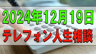 テレフォン人生相談 🥉 2024年12月19日