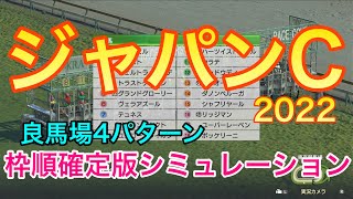 【ジャパンカップ2022】枠順確定版シミュレーション《良馬場4パターン》【競馬】