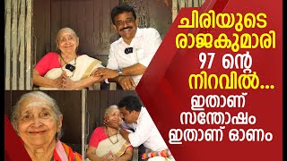 ചിരിയുടെ രാജകുമാരി 97 ന്റെ നിറവിൽ....ഇതാണ് സന്തോഷം ഇതാണ് ഓണം