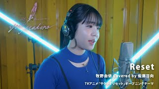 Reset／牧野由依 Covered by 佐藤日向【牧野由依の楽曲\