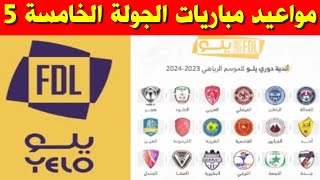 مواعيد مباريات الجولة 5 الخامسة من دوري يلو السعودي 2023-2024💥دوري الدرجة الاولى السعودي