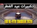 EID UL-FITR TAKBEER 2026 | LISTEN NOW | Beautiful Allahu Akbar Recitation | #takbeer | #ramadan2026