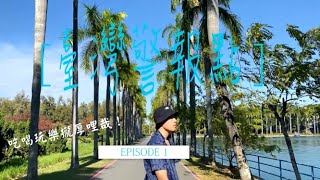 高雄景點｜臺灣警報點 EP1(上)|高雄美食｜好吃好玩通通告訴你 |  每集都有抽獎的活動喔!|高雄鳥松澄清湖周邊好吃好玩介紹|春正商行|張家古早味燒餅|圓山大飯店|高雄超美的空中秘境步道#高雄景點