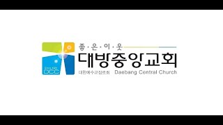 24.12.22 대방중앙교회 실시간 예배