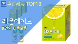 레몬에이드 추천 순위 Top10