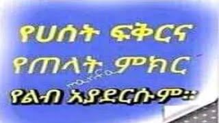 የሀሰት ፍቅርና የጠላት ምክር የልብ አያዴርሱም