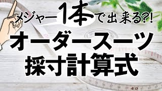 【メジャー１本で出来る】オーダースーツの採寸計算式！！