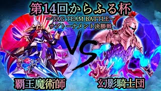 【第14回からふる杯】サブトーナメント決勝戦　覇王魔術師 vs 幻影騎士団　遊戯王CS対戦動画