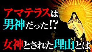 天照大御神は女神ではなく「男神」だった！？