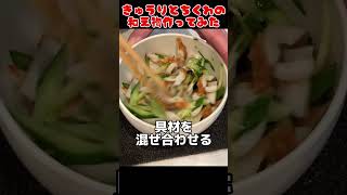 きゅうりとちくわの和え物作ってみた！【今日の夜ごはん】 #料理男子 #節約生活 #自炊