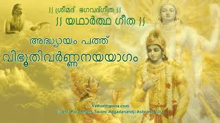 ശ്രീമദ്  ഭഗവദ്ഗീത  -  അദ്ധ്യായം  പത്ത് | Srimad Bhagavad Gita (Malayalam) - Adhyay 10