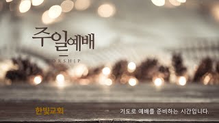 한빛교회 온라인예배 2025년 1월 5일