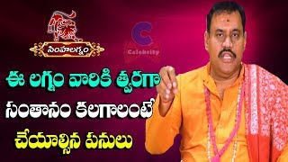 సంతాన సమస్యలు- పరిష్కారాలు | Simha Lagnam People's Infertility Problems,Remedies | Celebrity Media