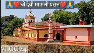 ||🙏श्री देवी  माऊली प्रसन्न🙏|| आंबोली || सावंतवाडी तील मंदिरे|| कोकणातील मंदिरे || @Travelwithps